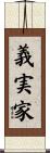 義実家 Scroll