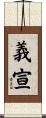 義宣 Scroll