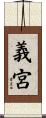 義宮 Scroll