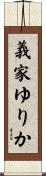 義家ゆりか Scroll