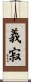 義寂 Scroll