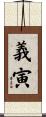 義寅 Scroll