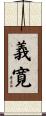 義寛 Scroll