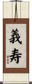 義寿 Scroll