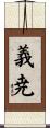 義尭 Scroll