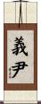 義尹 Scroll