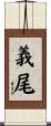 義尾 Scroll