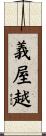 義屋越 Scroll