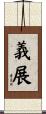 義展 Scroll