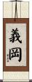義岡 Scroll