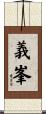 義峯 Scroll