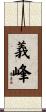 義峰 Scroll