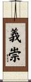 義崇 Scroll
