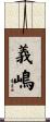 義嶋 Scroll
