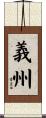 義州 Scroll
