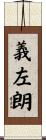義左朗 Scroll
