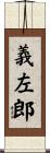 義左郎 Scroll