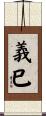 義巳 Scroll