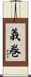 義巻 Scroll