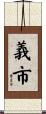 義市 Scroll