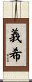 義希 Scroll