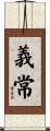 義常 Scroll
