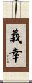 義幸 Scroll