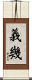 義幾 Scroll