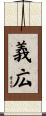 義広 Scroll