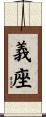 義座 Scroll