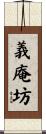 義庵坊 Scroll