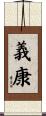 義康 Scroll