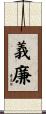 義廉 Scroll