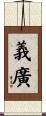 義廣 Scroll