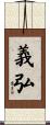 義弘 Scroll