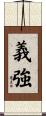 義強 Scroll