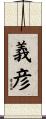 義彦 Scroll