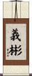 義彬 Scroll