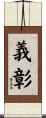 義彰 Scroll