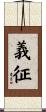 義征 Scroll