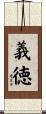 義徳 Scroll
