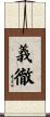 義徹 Scroll