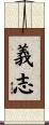 義志 Scroll