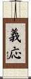 義応 Scroll