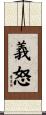 義怒 Scroll