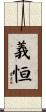 義恒 Scroll