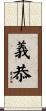 義恭 Scroll
