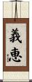 義恵 Scroll