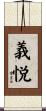 義悦 Scroll