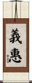 義惠 Scroll